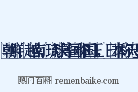 朝鲜、越南、琉球等国称国王，日本称天皇是什么意思的图片